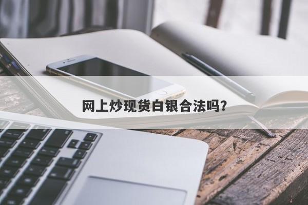 网上炒现货白银合法吗？