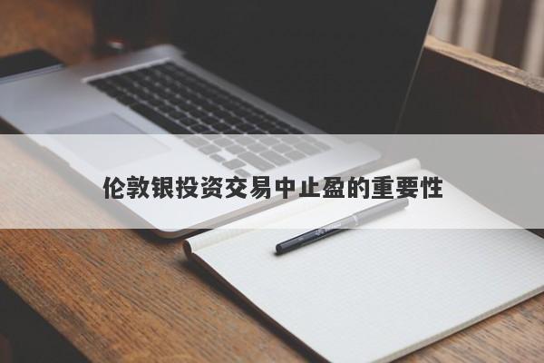 伦敦银投资交易中止盈的重要性