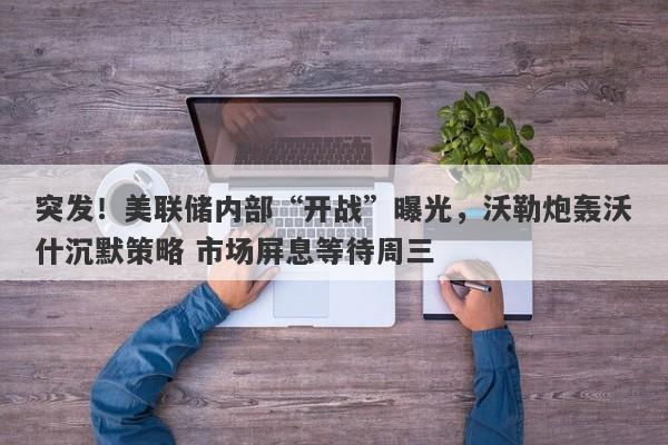 突发！美联储内部“开战”曝光，沃勒炮轰沃什沉默策略 市场屏息等待周三