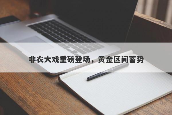 非农大戏重磅登场，黄金区间蓄势