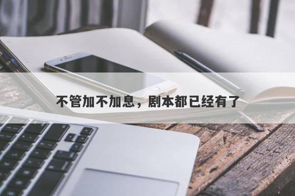 不管加不加息，剧本都已经有了