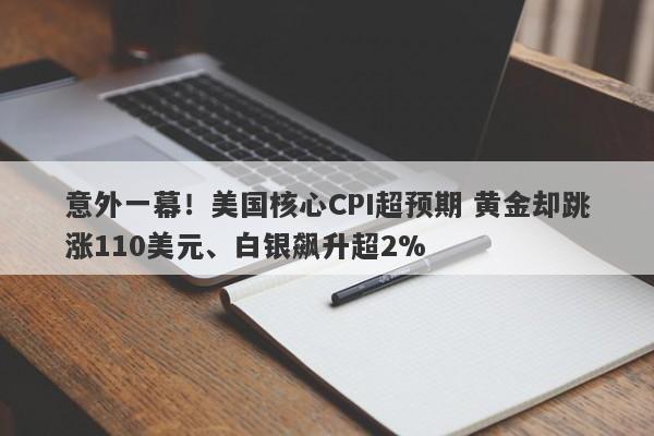 意外一幕！美国核心CPI超预期 黄金却跳涨110美元、白银飙升超2%