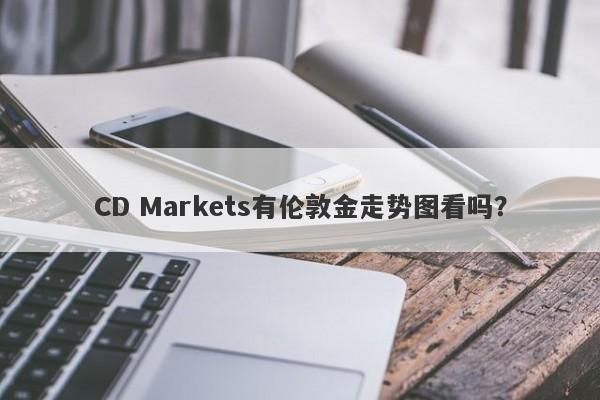 CD Markets有伦敦金走势图看吗？