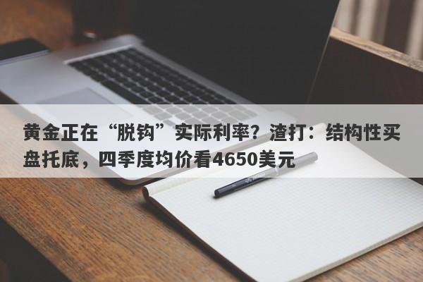 黄金正在“脱钩”实际利率？渣打：结构性买盘托底，四季度均价看4650美元